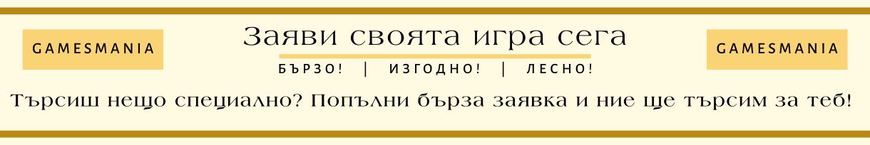 Игри по заявка